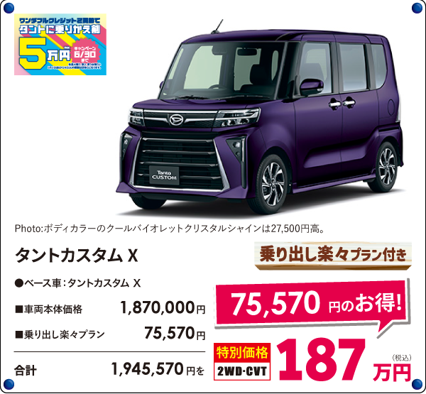 タントカスタムX